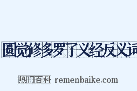 圆觉修多罗了义经反义词是什么意思的图片